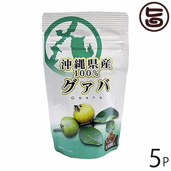 比嘉製茶 沖縄県産グァバ使用 グァバ粒 150粒入り×5P 沖縄 土産 人気 サプリメント ポリフェノール豊富