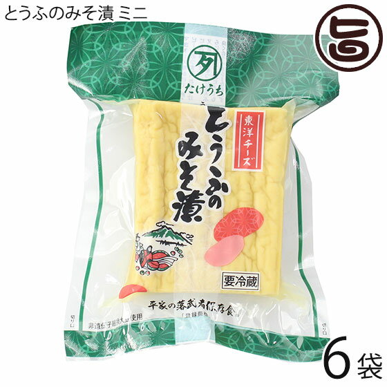 【名称】豆腐味噌漬 【内容量】6袋 【賞味期限】製造日より180日 【原材料】大豆（カナダ産）（遺伝子組み換えでない）、味噌（大麦、大豆、食塩、米、砂糖、水飴、醤油（小麦を含む）、醸造酢、酵母エキス）、甘味料（ソルビット、甘草）、酒精、調味料（アミノ酸等）、塩化マグネシウム（にがり）、着色料（ビタミンB2、カラメル色素）増粘多糖類、ビタミンB1、フマル酸、酢酸Na、乳化剤、グリシン、Ph調整剤（原材料の一部に小麦、大豆を含む） 【保存方法】10℃以下で冷蔵保存して下さい。 【お召上がり方】2〜3ミリにスライスし、お茶漬け・わさび醤油でおつまみ・ドレッシングをかけてサラダでもお召し上がりください。【栄養成分表示】（100gあたり）熱量:240cal たんぱく質22.4g 脂質12.8g 炭水化物8.8g 食塩相当量2.1g【JANコード】4992331012615 【販売者】株式会社オリーブガーデン（沖縄県国頭郡恩納村） メーカー名 たけうち 原産国名 日本 産地直送 熊本県 商品説明 とうふのみそ漬（ミニ） 冷蔵用平家の落人の里に伝わる保存食「元祖とうふのみそ漬」の冷蔵タイプの商品です。もちもちになり、大豆の風味が残る生食感のとうふのみそ漬です！たけうちの食品は体によく、おいしいものばかり。平家の時代より引き継がれてきた健康食品をご紹介いたします。日本三大急流球磨川の源、九州山地のど真中、熊本県は水上村。見渡す限り山また山の九州連山、その昔、戦に敗れた平家の落武者達が隠れ住んだといわれております。世の人々と交流できないがため、生き残る術として、数々の保存食が作られ、そして今に伝えられました。これを広く世界の人々に味わってもらうべく現代風にアレンジし、昭和50年加工工場を設立。只今全国に販路展開中です。日本全国の日本酒党、ビール党、ワイン党の皆様に朗報。あなたの酒席に一品確実に増えること請け合い！3度食べたらクセになる、これぞ通に贈る極め付きの逸品!!熊本県特産品です。 安全上のお知らせ 開封後も冷蔵庫へ入れお早めにお召し上がりください宅急便：冷蔵着日指定：〇可能 ギフト：×不可 ※生産者より産地直送のため、他商品と同梱できません。※納品書・領収書は同梱できません。　領収書発行は注文履歴ページから行えます。 記載のない地域は送料無料（送料は個数分で発生します） こちらの商品は一部地域で別途送料のお支払いが発生します。「注文確定後の注文履歴」や当店の件名に[重要]とあるメールでご確認ください。 ＋1,565円 北海道 ＋440円 沖縄 配送不可 離島 ※「配送不可」地域へのご注文はキャンセルとなります。 ※大量注文をご検討のお客様は、ご注文前にお問い合わせください。