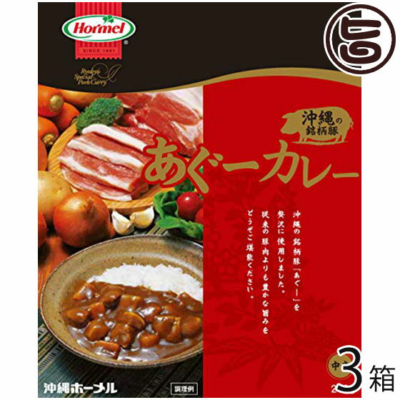 ホーメル 美ら島 あぐーカレー 210g×3箱 沖縄 人気 土産 惣菜 レトルトカレー オリジナルスパイスで仕上げた上品な味