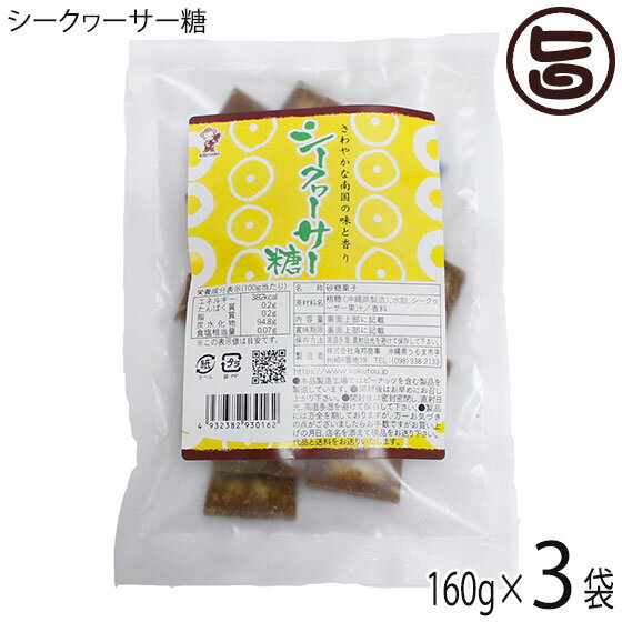 【名称】砂糖菓子 【内容量】160g×3袋 【賞味期限】製造日より6ヵ月 【原材料】粗糖（沖縄県製造）、水飴、シークヮサー果汁／香料 【保存方法】高温多湿、直射日光を避けて保存して下さい 【お召上がり方】袋から取り出しそのままお召し上がりください。【栄養成分表示】（100gあたり）エネルギー382kcal、たんぱく質0.2g、脂質0.2g、炭水化物94.8g、食塩相当量0.07g【JANコード】4932382930162 【販売者】株式会社オリーブガーデン（沖縄県国頭郡恩納村） メーカー名 海邦商事 原産国名 日本 産地直送 沖縄県 商品説明 搾りたてのサトウキビで作った沖縄県産の黒糖に沖縄県産のシークヮーサー果汁をねり込んださわやかな風味が特徴のお菓子です♪【黒糖とは】さとうきびの搾り汁をそのまま煮沸濃縮し、加工しないで冷却して製造したものを言います。ミネラル、ビタミン類が豊富で特有の香味があるなのが特徴です。黒糖の栄養成分としては『カルシウム』『カリウム』『鉄』『ビタミンB1・B2・B6』このように黒糖は上白糖や三温糖に比べエネルギーが低くビタミン・ミネラル類を多く含んでいます。【シークヮーサーとは】爽やかな酸味を持つ沖縄原産の野生種の柑橘類です。形状や色はすだちに似ております。ポリフェノールが豊富に含まれており、また、ビタミンCが豊富に含まれます。また、レシチンも含まれています。 安全上のお知らせ 開封後は密封密閉し、直射日光、高温多湿を避けて保存し、お早めにお召し上がりください。※本工場ではピーナッツを含む製品を製造しています。ネコポス便で配送予定です着日指定：×不可 ギフト：×不可 ※生産者より産地直送のため、他商品と同梱できません。※納品書・領収書は同梱できません。　領収書発行は注文履歴ページから行えます。 こちらの商品は全国送料無料です