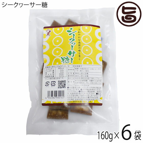 【名称】砂糖菓子 【内容量】160g×6袋 【賞味期限】製造日より6ヵ月 【原材料】粗糖（沖縄県製造）、水飴、シークヮサー果汁／香料 【保存方法】高温多湿、直射日光を避けて保存して下さい 【お召上がり方】袋から取り出しそのままお召し上がりください。【栄養成分表示】（100gあたり）エネルギー382kcal、たんぱく質0.2g、脂質0.2g、炭水化物94.8g、食塩相当量0.07g【JANコード】4932382930162 【販売者】株式会社オリーブガーデン（沖縄県国頭郡恩納村） メーカー名 海邦商事 原産国名 日本 産地直送 沖縄県 商品説明 搾りたてのサトウキビで作った沖縄県産の黒糖に沖縄県産のシークヮーサー果汁をねり込んださわやかな風味が特徴のお菓子です♪【黒糖とは】さとうきびの搾り汁をそのまま煮沸濃縮し、加工しないで冷却して製造したものを言います。ミネラル、ビタミン類が豊富で特有の香味があるなのが特徴です。黒糖の栄養成分としては『カルシウム』『カリウム』『鉄』『ビタミンB1・B2・B6』このように黒糖は上白糖や三温糖に比べエネルギーが低くビタミン・ミネラル類を多く含んでいます。【シークヮーサーとは】爽やかな酸味を持つ沖縄原産の野生種の柑橘類です。形状や色はすだちに似ております。ポリフェノールが豊富に含まれており、また、ビタミンCが豊富に含まれます。また、レシチンも含まれています。 安全上のお知らせ 開封後は密封密閉し、直射日光、高温多湿を避けて保存し、お早めにお召し上がりください。※本工場ではピーナッツを含む製品を製造しています。レターパックプラス便で配送予定です着日指定：×不可 ギフト：×不可 ※生産者より産地直送のため、他商品と同梱できません。※納品書・領収書は同梱できません。　領収書発行は注文履歴ページから行えます。 こちらの商品は全国送料無料です