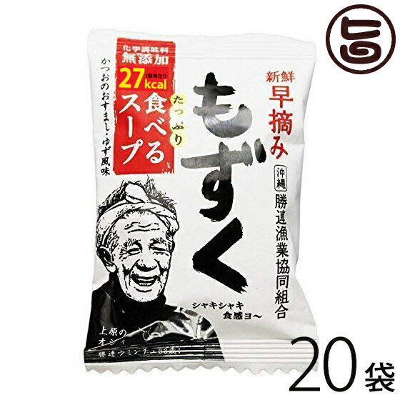 【名称】乾燥スープ 【内容量】8.8g×20袋 【賞味期限】製造日から1年 【原材料】デキストリン、発酵調味料、でん粉、魚介エキス、食塩、砂糖、酵母エキス、かつおだし、具（もずく(沖縄県)、ねぎ、みつば、いりごま、乾燥ゆず皮）／酸化防止剤（V.E）（一部にごま・大豆を含む） 【保存方法】直射日光、高温多湿を避けて保存してください。 【お召上がり方】袋の中身をカップに入れ、熱湯160mlを注ぎ、軽くかき混ぜてお召し上がりください。 お好みによってお湯の量を調整してください。 【栄養成分表示】1食(8.8g)あたり：27kcal、たんぱく質0.4g、脂質0.1g、炭水化物6.2g、食塩相当量1.7g（推定値）※本品に含まれるアレルギー物質（28品目中）ごま、大豆 【JANコード】4582246890325 【販売者】株式会社オリーブガーデン（沖縄県国頭郡恩納村） メーカー名 勝連漁業協同組合 原産国名 日本 産地直送 沖縄県 商品説明 ●シャキシャキ食感がやみつき！　“早摘みもずく”とは？もずくは通常3〜7月にかけて収穫されますが、旬の初めに収穫したもずくは「早摘みもずく」と呼ばれ、ぬめりが強くシャキシャキっとした食感はやみつきになる美味しさです。生産者であるウミンチュ（漁師さん）たちも、「早摘みが一番！」と太鼓判を押します。ただし、早摘みもずくは塩漬けや乾燥などの加工に適さない（塩蔵すると溶けてしまう）ため、流通量がまだまだ少なく、地元だけで楽しまれてきた大変貴重なもずくです。●素材の新鮮さを大切に残した“早摘みもずくスープ”(1)新鮮な早摘みもずくの魅力そのまま！熱をかけないフリーズドライ製法なので、早摘みもずくのシャキシャキっとした歯ごたえと豊かな磯の香りはそのまま！お湯をかけるだけの簡単調理で、お手軽に早摘みモズクのおいしさが味わえます。(2)たっぷり食べるスープ！一般的なフリーズドライもずくスープの約2倍（生もずく換算約30g）のもずくが入っているので、食べ応えしっかり！小腹がすいた時、残業中の腹ごしらえ、お子さんの塾のお弁当のお供にと、いろいろな場面で大活躍です。(3)低カロリー！　食物繊維が豊富！もずくは低カロリーで食物繊維が豊富なので、カロリーを気にする方や、家族の健康を考える主婦の方に購入して頂きたい商品です。(4)沖縄一のもずく生産地、勝連産！沖縄一のもずく生産量を誇る勝連（かつれん）地区で採れた新鮮なもずくだけを使用しています。ネコポス便で配送予定です着日指定：×不可 ギフト：×不可 ※生産者より産地直送のため、他商品と同梱できません。※納品書・領収書は同梱できません。　領収書発行は注文履歴ページから行えます。 こちらの商品は全国送料無料です