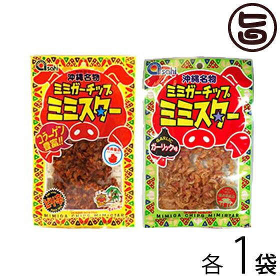 あさひ ミミガーチップ ミミスター ピリ辛 40g ガーリック味 30g 2種セット×各1袋 沖縄 土産 人気 珍味 豚耳 おつまみ おやつの商品画像