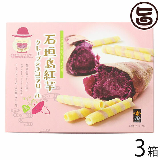 石垣島紅芋クレープ ショコラロール 小 14個入×3箱 南風堂 沖縄 土産 菓子 沖縄産紅芋ペースト使用 個包装 ばらまき土産にのサムネイル