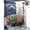 【名称】もずく丼の素 【内容量】180g×30袋 【賞味期限】製造日より180日 【原材料】もずく、豚肉、人参、とうもろこし、生姜、しょうゆ、酒、みりん、砂糖、でん粉、かつおだし、食塩 【保存方法】要冷凍(-10℃以下) 【お召上がり方】沸騰したお湯に入れて約5分間あたためて、ご飯にかけるだけで食べられます。【JANコード】4964134411728 【販売者】株式会社オリーブガーデン（沖縄県国頭郡恩納村） メーカー名 沖縄ハム総合食品 原産国名 日本 産地直送 沖縄県 商品説明 読谷漁協で海から水揚げされたもずくを品質管理のもと急速冷凍しています。直接製造工場へ出荷し加工していますので、おいしさがそのままなのです！ この商品は、学校給食で子ども達に人気という「もずく丼」をご家庭で簡単に楽しめるように考案されたもので、読谷村(よみたんそん)で生産された新鮮なモズクを使用し、豚ひき肉、ニンジン、トウモロコシなどを加えて調味しレトルトパックしました。宅急便：冷凍着日指定：〇可能 ギフト：×不可 ※生産者より産地直送のため、他商品と同梱できません。※納品書・領収書は同梱できません。　領収書発行は注文履歴ページから行えます。 こちらの商品は全国送料無料です