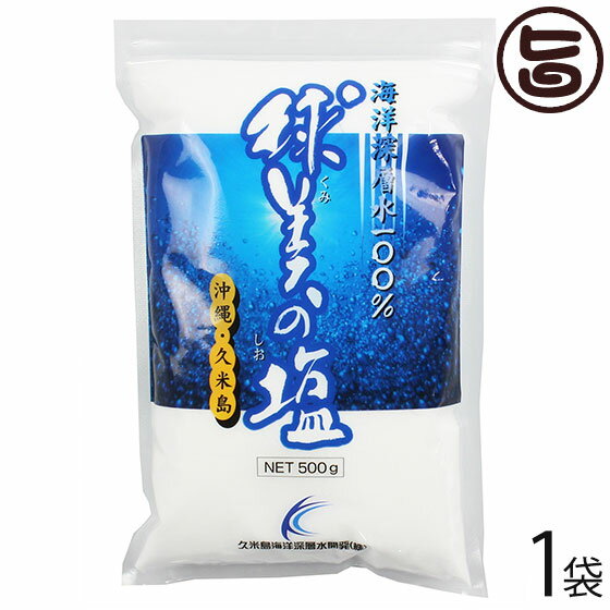 【名称】塩 【内容量】500g×1P 【原材料】海水（久米島海洋深層水） 【保存方法】直射日光、高温多湿を避けて保存してください 【お召上がり方】調味料としてはもちろん、天ぷらやおにぎりに使うと、塩本来の旨味を味わうことができます。毎日のお料理で素材の味を引き出すまろやかな風味が特徴です。【栄養成分表示】(100g当たり）エネルギー 0kcal たんぱく質、脂質、炭水化物 0g　ナトリウム 35.8g マグネシウム1050mg カルシウム504mg カリウム344mg【JANコード】4545865001022 【販売者】株式会社オリーブガーデン（沖縄県国頭郡恩納村） メーカー名 久米島物産販売株式会社 原産国名 日本 産地直送 沖縄県 商品説明 ◆海洋深層水を100％使用海洋深層水とは、浸水200m以深の回数の総称です。球美の塩は、久米島沖推進612mより汲み上げた海洋深層水を100％使用しています。◆直火を使わない独自の製法・こだわりの天日干し海洋深層水を素材のうまみを生かすよう直火を使わずに濃縮・蒸発・天日干しにより仕上げました。毎日のお料理で素材の味を引き出すまろやかな風味が特徴です。 安全上のお知らせ 塩には、温度湿度の影響により固まる性質や臭いを吸着しやすい性質があります。臭いの強いものの近くには置かないでください。レターパックプラス便で配送予定です着日指定：×不可 ギフト：×不可 ※生産者より産地直送のため、他商品と同梱できません。※納品書・領収書は同梱できません。　領収書発行は注文履歴ページから行えます。 こちらの商品は全国送料無料です