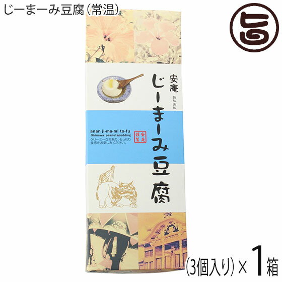 ギフト 安庵 化粧箱入りじーまーみ豆腐 65g×3個入×1箱 沖縄 人気 定番 土産 惣菜 ピーナツから作られたもっちり食感のデザート