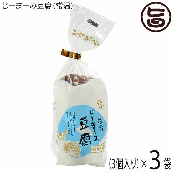 安庵 レトルト じーまーみ豆腐 袋入 65g 3個入×3袋 沖縄 人気 定番 土産 惣菜 ピーナツから作られたもっちり食感のデザート