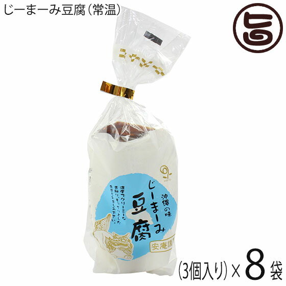 【名称】そう菜（ピーナッツ豆腐） 【内容量】・じーまーみ豆腐：65g×3P×8袋・たれ：7g×3袋×8 【賞味期限】製造日より90日　※未開封時 ※開封後はその日の内にお召し上がり下さい 【原材料】・じーまーみ豆腐：落花生/加工でんぷん・たれ：しょうゆ（大豆、小麦を含む）砂糖、水あめ・アレルギー物質：落花生、小麦、大豆 【保存方法】直射日光、高温多湿を避けて常温で保存ください。 【お召上がり方】1.冷蔵庫で冷やしたまま、タレをつけてサッパリとデザート感覚で2.レンジで軽く温め、上におろし生姜をのせ、その上からタレをつけて酒の肴で、　※賞味期限が近付いて少し固くなってしまったジーマーミ豆腐も、レンジで温めることでモチモチ感を取り戻します。　3.揚げ出汁豆腐で、【栄養成分表示】(じーまーみ豆腐65g・たれ7g 当たり)エネルギー 74kcal　たんぱく質 2.2g　脂質 2.7g　炭水化物 10.4g　ナトリウム 41mg【JANコード】4560365270013 【販売者】株式会社オリーブガーデン（沖縄県国頭郡恩納村） メーカー名 安庵 原産国名 日本 産地直送 沖縄県 商品説明 ピーナッツをふんだんに使用し、濃厚でクリーミーな舌触りに仕上げました。もっちりとした食感が特徴のプレーンタイプです。タレは甘さ控えめでピーナッツの風味が感じられます。レトルトなので、常温流通が可能で賞味期限も長く取り扱いやすくなっております。美味しいのはもちろん、美容にも健康にも良いじーまーみ豆腐。その素材ピーナツは30種類以上のビタミン、栄養素を含んでいて体に良い効果がたくさんあります。 安全上のお知らせ ジーマミー＝地豆＝ピーナッツ(落花生)です。アレルギーをお持ちの方は、お召し上がりならないようにお願いいたします。※開封後はお早めにお召し上がりください。宅急便：常温着日指定：〇可能 ギフト：×不可 ※生産者より産地直送のため、他商品と同梱できません。※納品書・領収書は同梱できません。　領収書発行は注文履歴ページから行えます。 こちらの商品は全国送料無料です