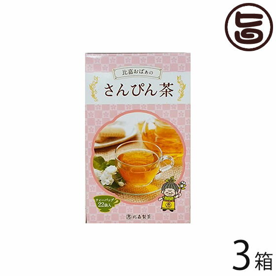 比嘉製茶 比嘉おばぁのさんぴん茶 22P×3箱 沖縄 人気 定番 土産 健康茶 ジャスミン茶