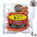 あさひ スモーク工房 あぐー腸詰めソーセージ (常温) 180g×4袋 沖縄 土産 沖縄土産 貴重 粗挽き 人気