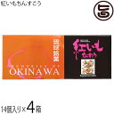 名嘉真製菓本舗 紅いもちんすこう 14個入り×4箱 沖縄 人気 定番 土産 菓子 ばらまきお土産にも最適