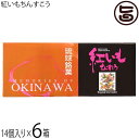 【名称】焼菓子 【内容量】14個入り×6箱 【賞味期限】製造日より4ヶ月　※製造元からの出荷に付どこよりも賞味期限の長いものをお送りいたします 【原材料】小麦粉、砂糖、豚脂、膨張剤、紅芋香料、着色料(赤色3・106号、青色1号) 【保存方法】直射日光、高温多湿を避けて保存してください。 【お召上がり方】袋から出し、そのままお召し上がりください。【JANコード】4997373000774 【販売者】株式会社オリーブガーデン（沖縄県国頭郡恩納村） メーカー名 名嘉真製菓本舗 原産国名 日本 産地直送 沖縄県 商品説明 ちんすこうは、琉球王朝時代から続く伝統的なお菓子です。貴族の間でも、お祝い事など特別な日以外は口にすることができないほど高級なもので、とても珍重されていました。現在では沖縄のお土産として不動の人気を博すちんすこうに、沖縄を代表する野菜、「紅芋」のフレーバーをプラス！サクサクの食感と紅芋の風味がお口の中に広がります。贈答用としても便利です。 安全上のお知らせ ちんすこうは、個包装の上、空気を充てんし、割れないように万全の態勢でお送りしますが、配送途中で破損する場合が御座いますので、出来るだけ受取時に佐川さんの配達員立ち合いのもとご開封ください。万が一破損の場合は、受け取りを拒否頂けますので、返送の手間が省けます。弊社に御一報頂ければ直ぐに代替品を発送させて頂きます。宅急便：常温着日指定：〇可能 ギフト：×不可 ※生産者より産地直送のため、他商品と同梱できません。※納品書・領収書は同梱できません。　領収書発行は注文履歴ページから行えます。 こちらの商品は全国送料無料です