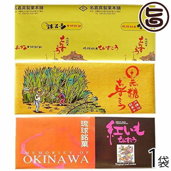 名嘉真製菓本舗 ちんすこう プレーン・紅いも・黒糖(各14個入り) 3種セット 各1箱 沖縄 人気 定番 土産 菓子 ばらまき土産にもおすすめ