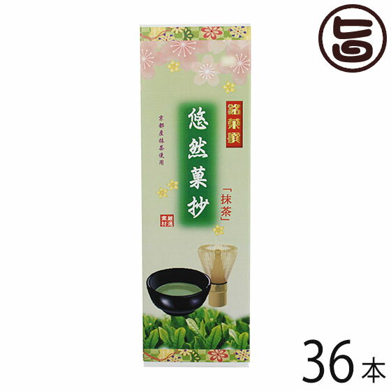 イソップ製菓 抹茶大箱 悠然菓抄×36本 熊本県 人気 定番 土産 お菓子 和菓子 仏事用