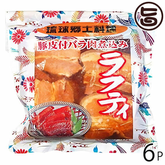 あさひ 琉球郷土料理 ラフティ SP 豚皮付バラ煮込み 350g 6袋 沖縄 人気 定番 土産 惣菜 豚肉 三枚肉