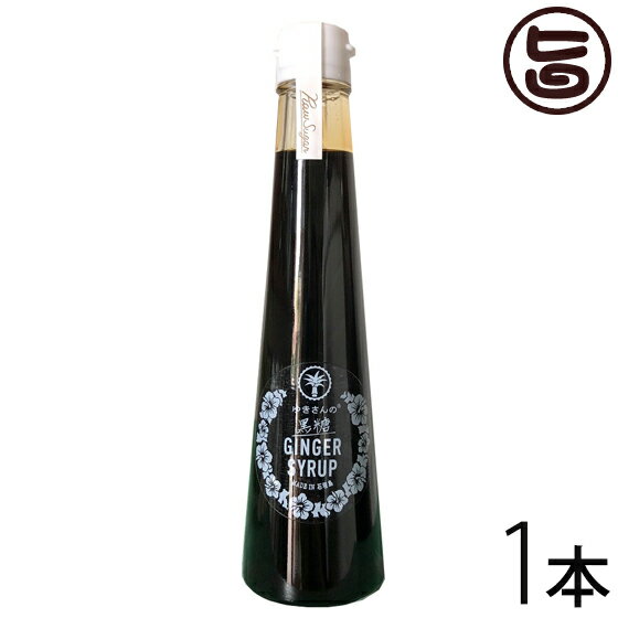 ハワイアングロット 石垣島 ゆきさんの黒糖ジンジャーシロップ 200ml×1本 沖縄 石垣 土産 人気 ショウガ 黒蜜