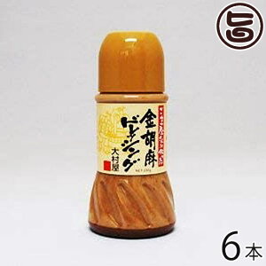 大村屋 金胡麻ドレッシング 230ml×6本 大阪府 人気 土産 添加物不使用 風味豊かなドレッシング