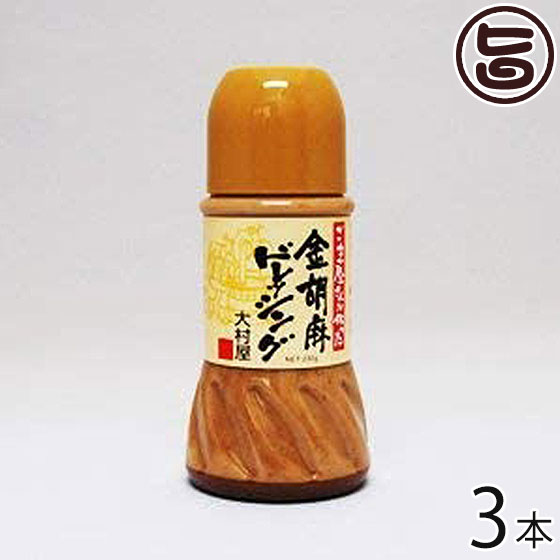 大村屋 金胡麻ドレッシング 230ml×3本 大阪府 人気 土産 添加物不使用 風味豊かなドレッシング