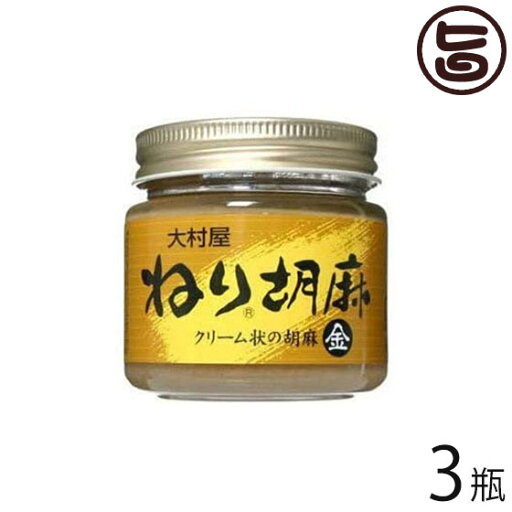 大村屋 ねりごま (金) 120g×3瓶 大阪府 人気 土産 調味料 サラダや担々麺に 大村屋 ねりごま (金) 120g×3瓶 大阪府 人気 土産 調味料 サラダや担々麺に