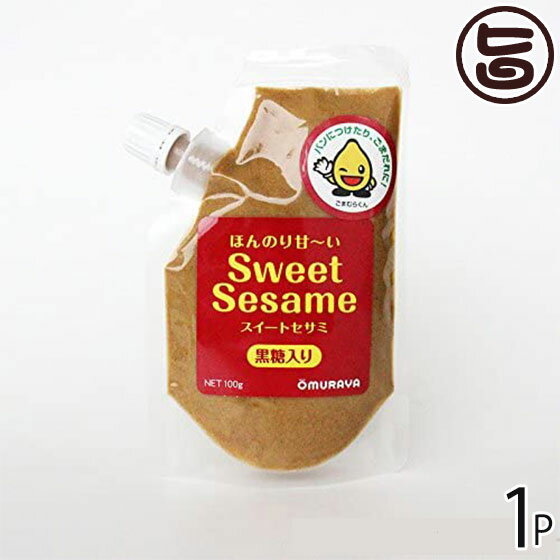 大村屋 ほんのり甘い Sweet Sesame スイートセサミ 黒糖入り 100g 1P 大阪府 人気 土産 調味料