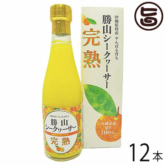 勝山シークヮーサー 完熟 勝山シークヮーサー 沖縄県産果汁100％ 300ml 12本×1ケース 化粧箱入り 沖縄 人気 定番 土産 ノビレチン豊富