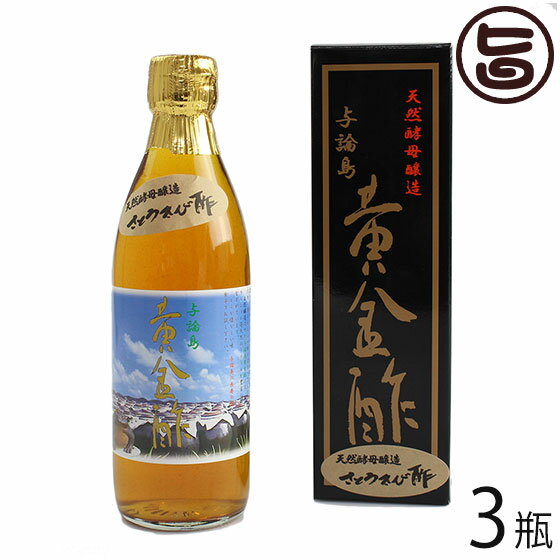ヨロン島 黄金酢 360ml×3瓶 鹿児島県 人気 定番 土産 調味料