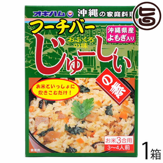 【名称】炊き込みご飯の素 【内容量】180g×1箱 【賞味期限】製造日より1年 【原材料】野菜(にんじん、よもぎ(沖縄県産)、たけのこ、ごぼう、しいたけ)、しょうゆ、豚肉、砂糖、食塩、調製ラード、豚・鶏がらスープ、海醤ソース、かつお風味だし、調味料(アミノ酸等)、カラメル色素、(原材料の一部に小麦、カニ、豚肉、鶏肉、りんご、大豆を含む) 【保存方法】直射日光を避け、常温で保存してください。 【お召上がり方】1.米3合を洗い、白飯と同じ水加減で合わせます。2.その中にフーチバーじゅーしぃの素の中味を入れて、よくかき混ぜてから炊いて下さい。3.炊きあがってから、約10分間蒸らします。【栄養成分表示】(1袋180gあたり)：エネルギー238kcalたんぱく質7.6g脂質15.5g炭水化物16.6gナトリウム3.7g(食塩相当量9.4g)【JANコード】4964134410394 【販売者】株式会社オリーブガーデン（沖縄県国頭郡恩納村） メーカー名 沖縄ハム総合食品 原産国名 日本 産地直送 沖縄県 商品説明 沖縄ではよもぎのことをフーチバーといいます。沖縄のフーチバーはほかのよもぎに比べ、苦味がマイルドだといわれています。フーチバーはさまざまな料理に使われ、そのほのかな苦味とさわやかな香りがクセになるという人が多いそうです。よもぎは漢方にも使われるほど、栄養価の高い野菜で、沖縄では古くからさまざまな料理に使われてきました。その代表的な料理がフーチバーじゅーしぃです。ほんのりと口に広がる苦味とさっぱり、さわやかなとしたあと味に食がすすみます。ネコポス便で配送予定です着日指定：×不可 ギフト：×不可 ※生産者より産地直送のため、他商品と同梱できません。※納品書・領収書は同梱できません。　領収書発行は注文履歴ページから行えます。 こちらの商品は全国送料無料です