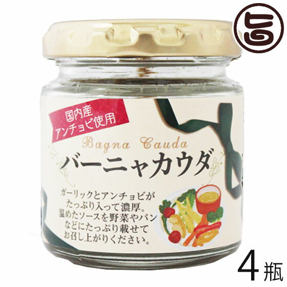 ISフーズ 国産バァーニャカウダ EXVオリーブ油使用 80g 4瓶 愛媛県 土産 人気 調味料 瀬戸内海産の塩 国産ハーブ 数種類のスパイス 塩漬け 長期間熟成