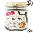 ISフーズ 国産バァーニャカウダ EXVオリーブ油使用 80g 8瓶 愛媛県 土産 人気 調味料 瀬戸内海産の塩 国産ハーブ 数種類のスパイス 塩漬け 長期間熟成