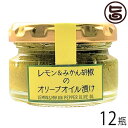 ISフーズ 瀬戸内産レモン&みかん胡椒のオリーブオイル漬け 35g×12瓶 愛媛県 土産 人気 調味料