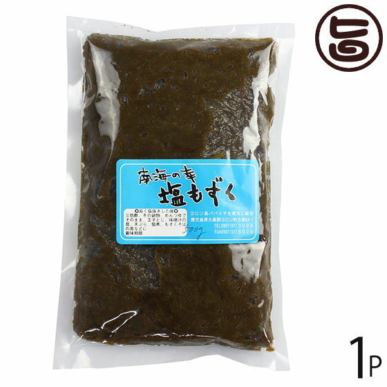 ヨロン島 塩もずく500g×1P 鹿児島県 人気 定番 土産 海藻 塩抜きをして使用 モズク