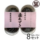 醗酵小豆 赤あずき 30g×4カップ×8セット 北海道 土産 人気 無農薬 無添加物 健康 ポリフェノール 高タンパク質ビタミン ミネラル 一部地域追加送料あり