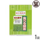 屋久島ふれあい食品 食べる緑茶 40g×1P 鹿児島県 人気 土産 お茶 お料理やお菓子作りに