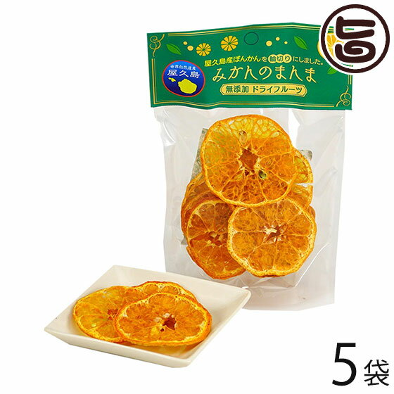 【名称】ドライフルーツ 【内容量】15g×5P 【賞味期限】製造日より180日 【原材料】ぽんかん（屋久島産） 【保存方法】直射日光、高温多湿を避けて保存して下さい。 【お召上がり方】そのままはもちろん、細かく刻んで、アイスやヨーグルトにトッピングしても美味しいです。【栄養成分表示】（一袋当たり）：エネルギー48kcal/たんぱく質9g/脂質0.1g (推定値)【JANコード】4560445413736 【販売者】株式会社オリーブガーデン（沖縄県国頭郡恩納村） メーカー名 屋久島ふれあい食品 原産国名 日本 産地直送 鹿児島県 商品説明 屋久島の特産品「ぽんかん」をスライスして低温乾燥しました。ヘルシーでおいしいことから大人気のドライフルーツ♪お子様のおやつやダイエット中のデザートに★ 安全上のお知らせ 開封後は賞味期限に関わらず、お早めにお召し上がりください。メール便（ゆうパケット、クリックポスト）で配送予定です着日指定：×不可 ギフト：×不可 ※生産者より産地直送のため、他商品と同梱できません。※納品書・領収書は同梱できません。　領収書発行は注文履歴ページから行えます。 こちらの商品は全国送料無料です