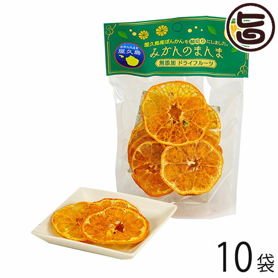 屋久島ふれあい食品 みかんのまんま ぽんかん 15g×10P 鹿児島県 人気 定番 土産 ドライフルーツ