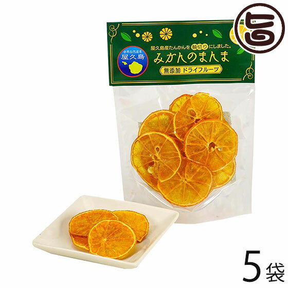 【名称】ドライフルーツ 【内容量】15g×5P 【賞味期限】製造日より180日 【原材料】たんかん（屋久島産） 【保存方法】直射日光、高温多湿を避けて保存して下さい。開封後は賞味期限に関わらず、お早めにお召し上がりください。 【お召上がり方】そのままはもちろん、細かく刻んで、アイスやヨーグルトにトッピングしても美味しいです。【栄養成分表示】(一袋当たり)：エネルギー48kcal/たんぱく質9g/脂質0.1g (推定値)【JANコード】4560445413965 【販売者】株式会社オリーブガーデン（沖縄県国頭郡恩納村） メーカー名 屋久島ふれあい食品 原産国名 日本 産地直送 鹿児島県 商品説明 屋久島の特産品「たんかん」をスライスして低温乾燥しました。ヘルシーでおいしいことから大人気のドライフルーツ♪お子様のおやつやダイエット中のデザートに★ 安全上のお知らせ 開封後は賞味期限に関わらず、お早めにお召し上がりください。メール便（ゆうパケット、クリックポスト）で配送予定です着日指定：×不可 ギフト：×不可 ※生産者より産地直送のため、他商品と同梱できません。※納品書・領収書は同梱できません。　領収書発行は注文履歴ページから行えます。 こちらの商品は全国送料無料です