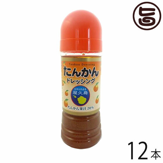 屋久島ふれあい食品 たんかんドレッシング 220ml×12本 鹿児島県 人気 土産 調味料