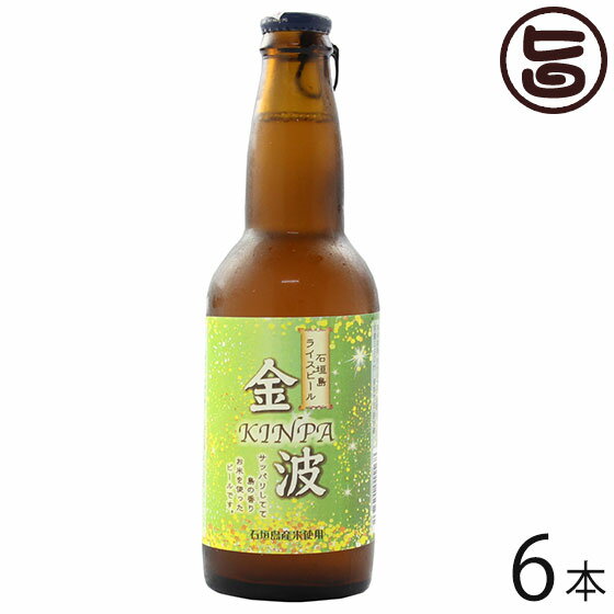 石垣島ライスビール 金波 330ml×6本 