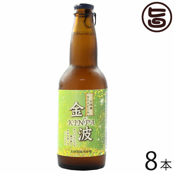 石垣島ライスビール 金波 330ml×8本 石垣島ビール 沖縄 人気 地ビール お土産 お歳暮 贈り物 贅沢