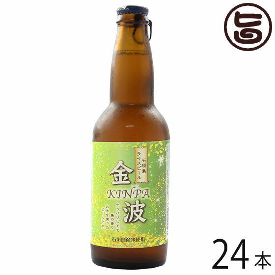 石垣島ライスビール 金波 330ml×24本 