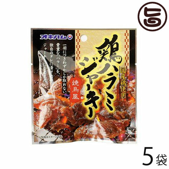 【内容量】20g×5袋 【賞味期限】未開封で、150日 【原材料】鶏内臓肉（ハラミ）、糖類（水あめ、砂糖）、しょうゆ、テンメンジャン、香辛料、調味料（アミノ酸等）、グリシン、pH調整剤、保存料（ポリリジン）、（原材料の一部に小麦、大豆を含む） 【保存方法】常温　直射日光・高温多湿を避けて保存してください。※開封後は、食べきりサイズなので、食べきり下さい 【お召上がり方】袋から出してそのまま、おやつに、ビールのおつまみに。【栄養成分表示】（1袋20gあたり） エネルギー64kcal・たんぱく質9.1g・脂質0.9g・炭水化物4.8g・ナトリウム228mg（計算値）【JANコード】4964134421963 【販売者】株式会社オリーブガーデン（沖縄県国頭郡恩納村） メーカー名 沖縄ハム総合食品 原産国名 日本 産地直送 沖縄県 商品説明 鶏ハラミとは鶏の横隔膜のことで1羽あたりわずか30g〜40g程度しか取れない貴重な部位です。オキハム独自のタレに漬け込んだ「国産鶏のハラミ」をジャーキーにしました。旨みと食感をお楽しみください。おやつやおつまみに最適です 安全上のお知らせ 開封後はお早めにお召し上がりください。メール便（ゆうパケット、クリックポスト）で配送予定です着日指定：×不可 ギフト：×不可 ※生産者より産地直送のため、他商品と同梱できません。※納品書・領収書は同梱できません。　領収書発行は注文履歴ページから行えます。 こちらの商品は全国送料無料です