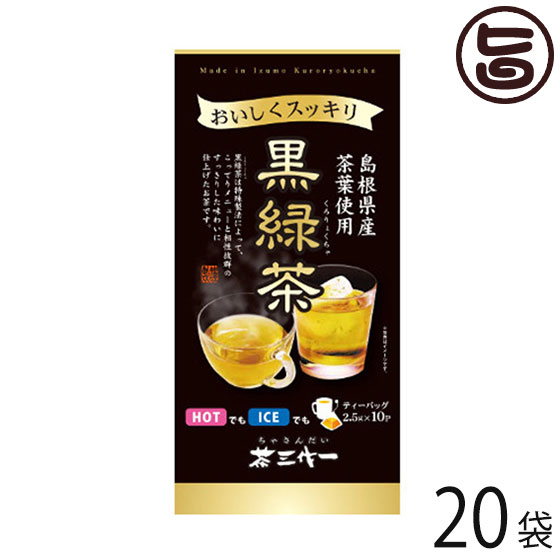 楽天旨いもんハンター茶三代一 島根県産茶葉使用 黒緑茶 2.5g×10p ティーパック×20袋 島根県 人気 土産 お茶 重合ポリフェノール カテキン 脂っこい食事と一緒に