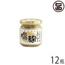 ヨロン島 じねん塩麹 180g×12瓶 鹿児島県 人気 土産 調味料 お肉 お魚 お野菜の味付け等に