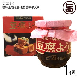 琉球T＆P合同会社 特製 豆腐よう 琉球古酒泡盛43度仕込み×1個 唐辛子入り 安定剤・防腐剤未使用 沖縄 土産 珍味 人気