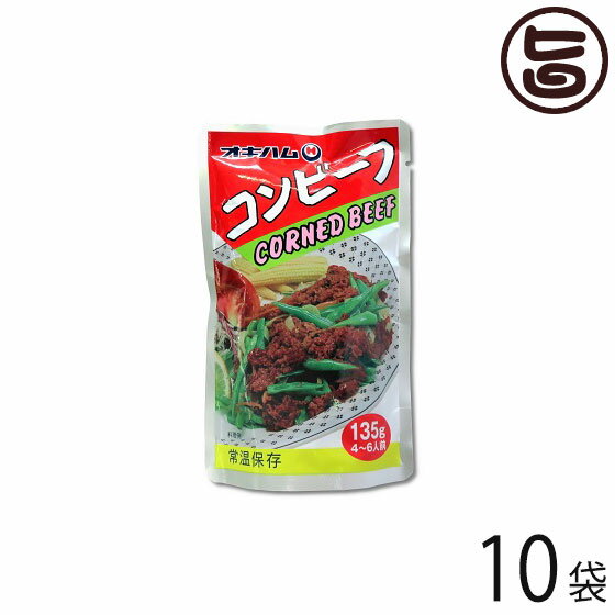 オキハム コンビーフ 135g×10袋 沖縄 人気 定番 土産 濃厚な味はチャンプルー料理にぴったり コロッケやオムレツにも
