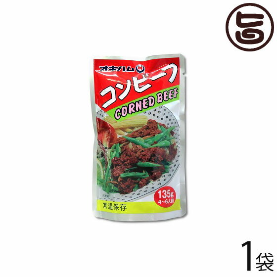 オキハム コンビーフ 135g×1袋 沖縄 人気 定番 土産 濃厚な味はチャンプルー料理にぴったり コロッケや..