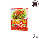 オキハム 金武タコライス 2袋入り 160g×2箱 沖縄 人気 定番 土産 惣菜 タコライス発祥の地・金武町とコラボレーション