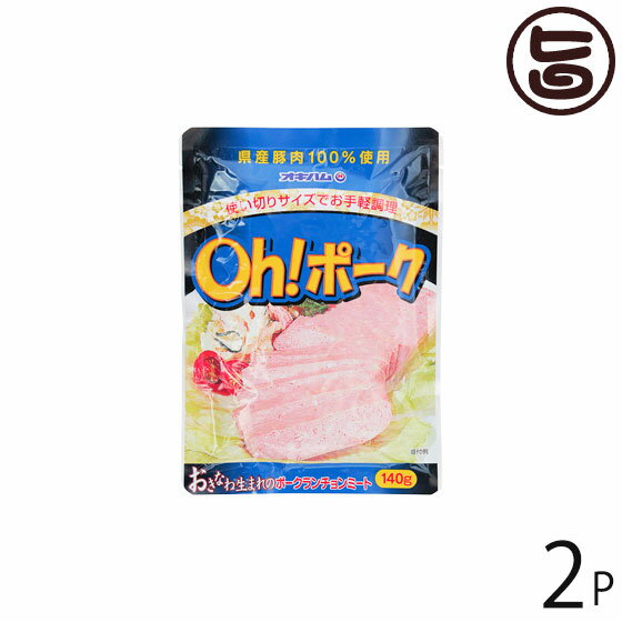 オキハム Oh! ポーク 140g×2P 沖縄 人気 定番 土産 惣菜 沖縄県産豚肉100％使用 お弁当やチャンプルーに