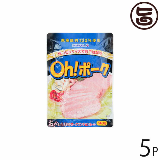オキハム Oh! ポーク 140g×5P 沖縄 人気 定番 土産 惣菜 沖縄県産豚肉100％使用 お弁当やチャンプルーに